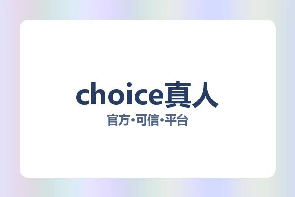 choice真人